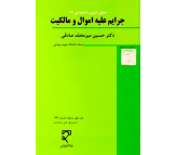 کتاب حقوق کیفری اختصاصی (2)، جرایم علیه اموال و مالکیت اثر حسین میرمحمد صادقی